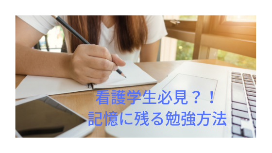 看護学生必見 記憶に残る勉強法 いのるのひとりごと